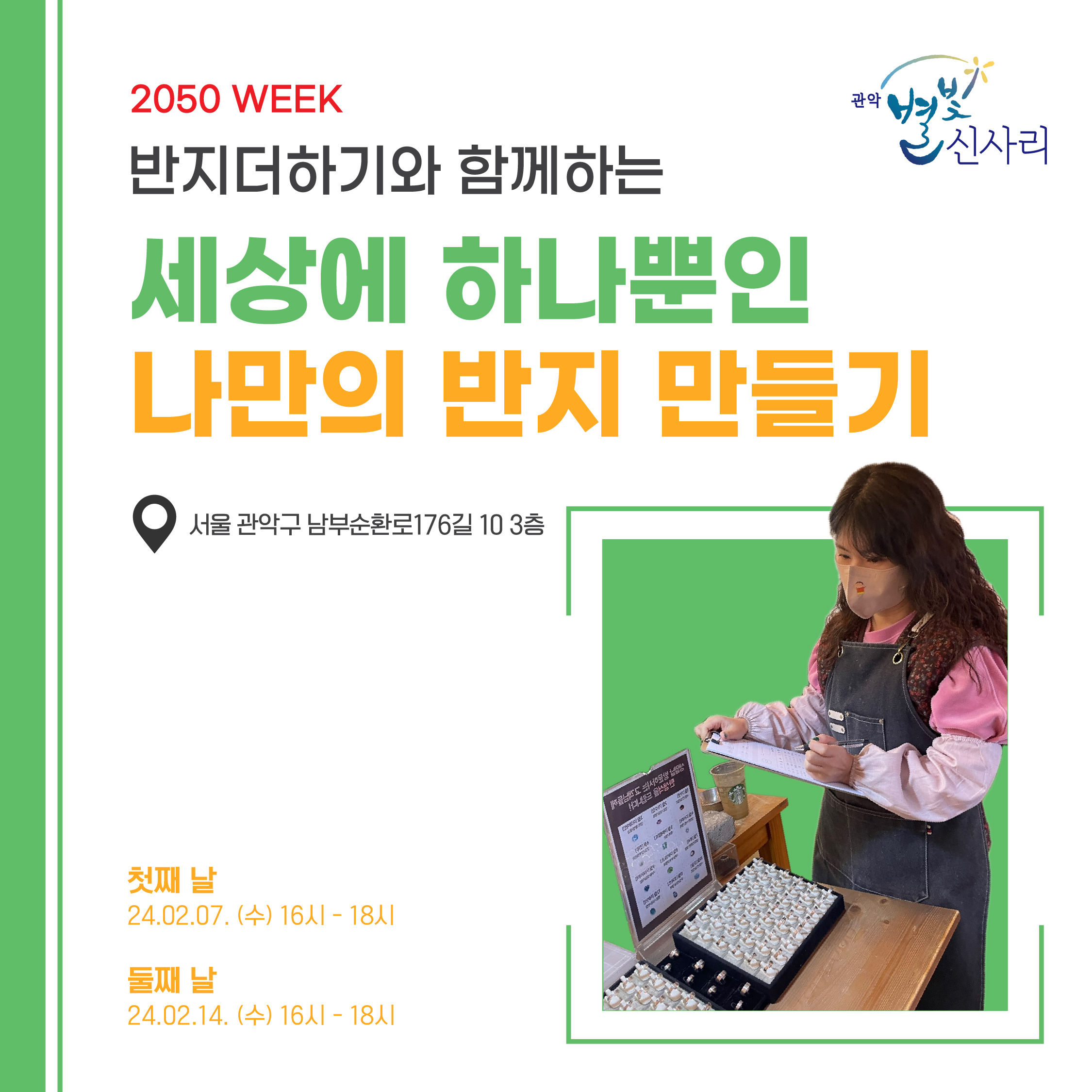 별빛신사리 2050 WEEK [반지더하기 신림점] (2차)