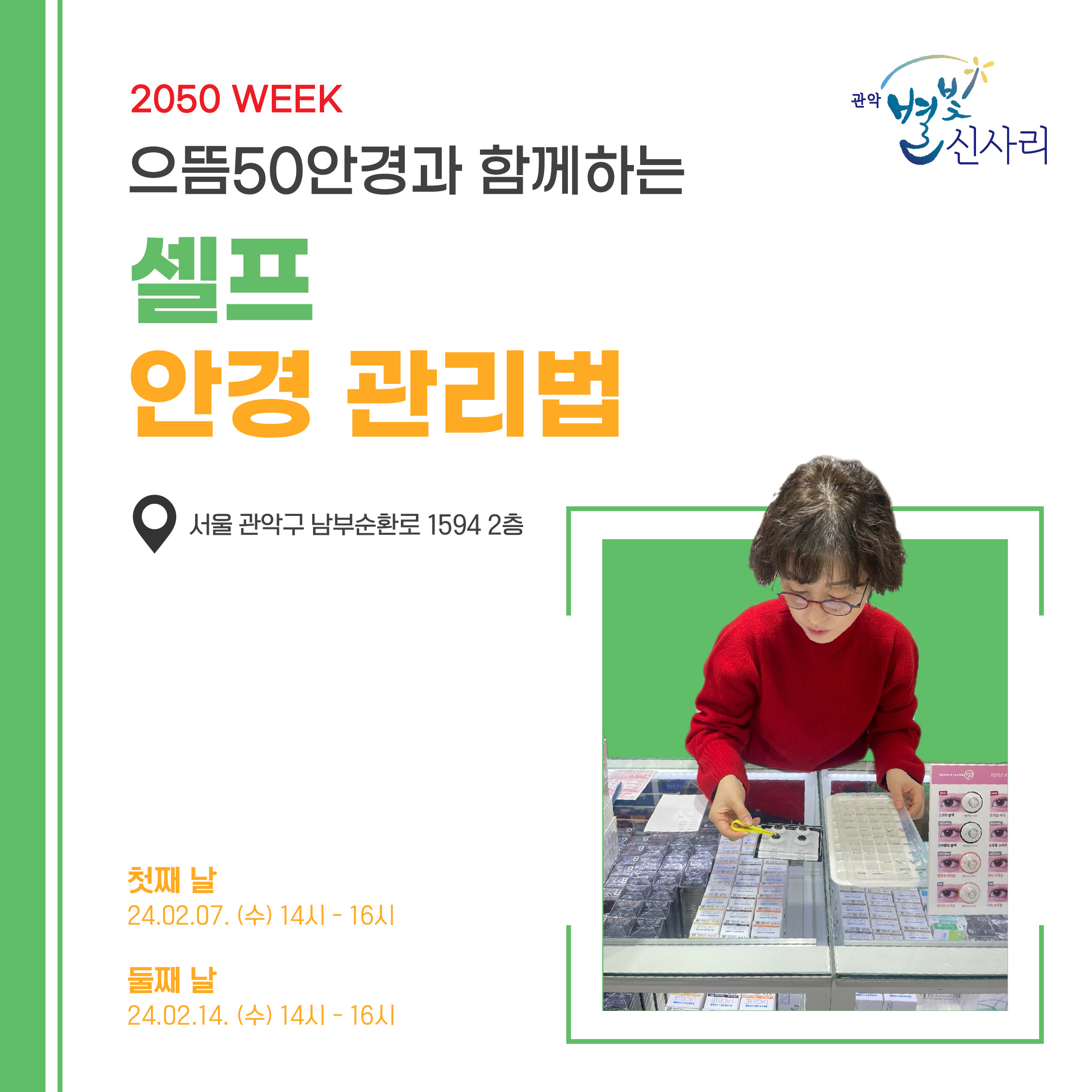 별빛신사리 2050 WEEK [으뜸50 안경 신림3호점] (2차)