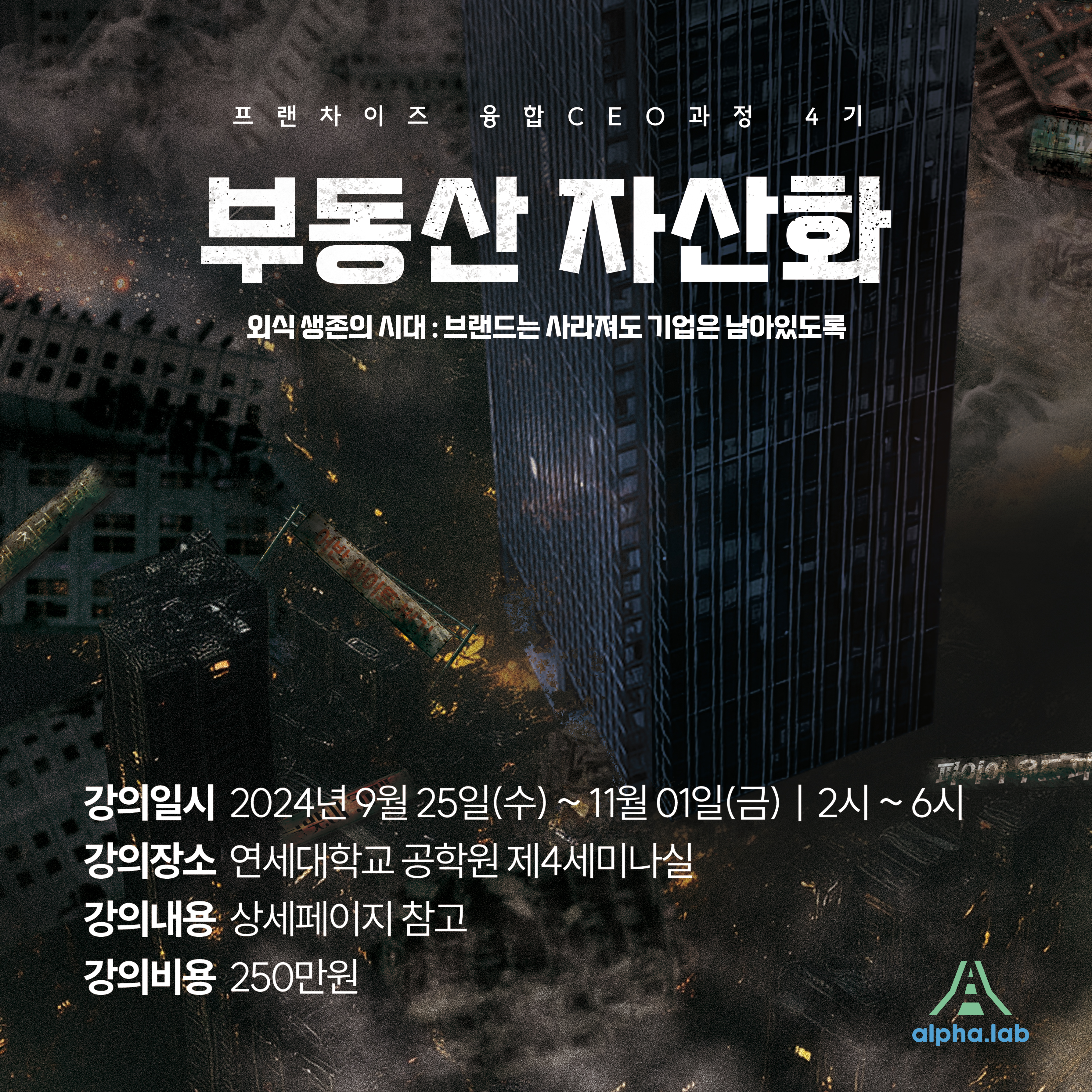 프랜차이즈 융합CEO과정 4기 & 5기