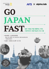 [알파랩 X .H.I.S] 어메이징레이스 2025 in 도쿄
