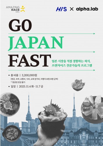 [알파랩 X .H.I.S] 어메이징레이스 2025 in 도쿄