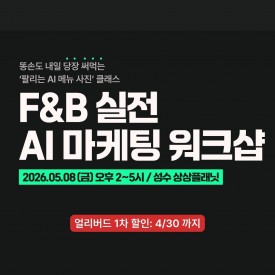 [얼리버드] F&B 실전 AI 마케팅 워크샵