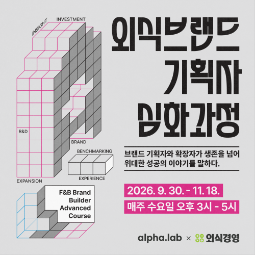 외식브랜드기획자 심화과정